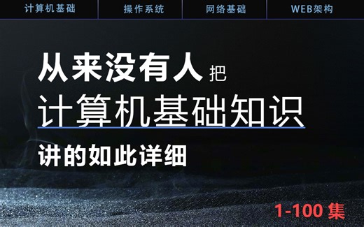 从来没有人把计算机基础讲的这么细-1