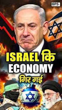 ISRAEL की ECONOMY गिर गई | Israel Economic Crisis Explained in Hindi | Israel GDP Collapse Analysis