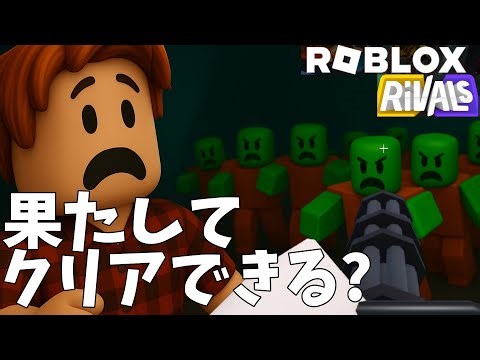 ついにライバルにあの"ゾンビタワー"モードが来た！果たしてクリアできる!?【ロブロックス】