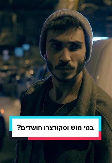 במי מוש וסקורצרו חושדים?🤫 קבלו הצצה לפרק השני של #השמועה שישודר הערב ב-HOT3 וב-HOT VOD✨