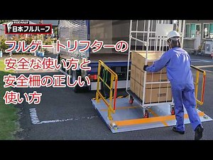 【修正版】フルゲートリフターの安全な使い方と安全柵の正しい使い方 【日本フルハーフ】NIPPON FRUEHAUF