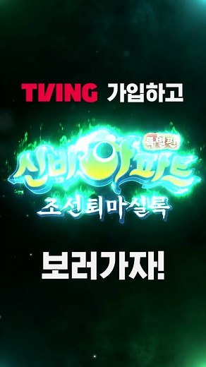 신비아파트 특별판: 조선퇴마실록의 매력
