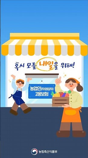 💪 For an uncertain tomorrow! | Employment Insurance for Farmers and Self-Employed