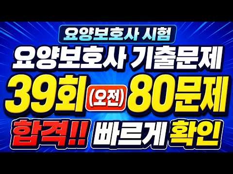 요양보호사 기출문제 39회 오전｜80문제 빠르게 답 확인 (해설 없음)