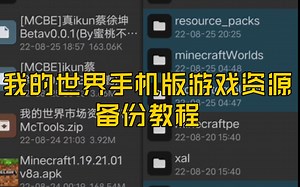[教程]我的世界手机版地图备份 模组备份 材质包备份 皮肤备份 教程 \u002F基岩版国际版游戏资源备份\u002F附同款文件管理器下载链接