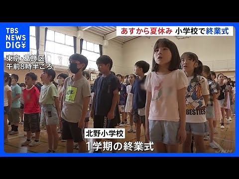 小学校で終業式 明日から夏休み 校長「4年ぶりに夏しかできないことを経験してほしい」 東京・葛飾区｜TBS NEWS DIG