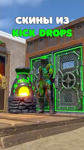 8 СКИНОВ ИЗ ПЕРВОГО KICK DROPS Rust/Раст! Как получить первый зелёный хазмат? #rust #раст