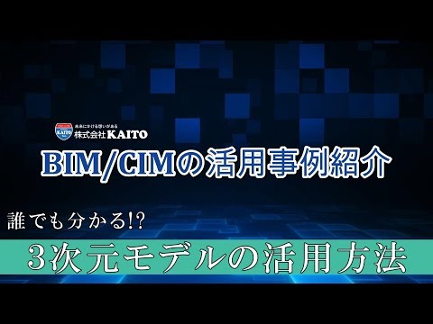 BIMCIM活用事例