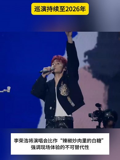 李荣浩12年100场演唱会，巡演持续至2026年_腾讯新闻