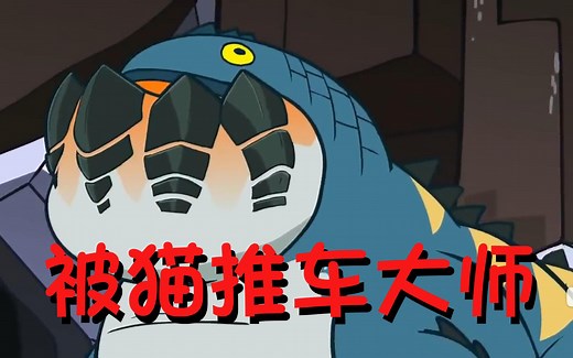 怪物猎人 历代猫车动画集锦（被猫推车大师）