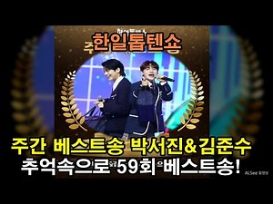 한일톱텐쇼 59회 🏆주간 베스트 송🏆박서진&김준수 추억 속으로! 축하합니다!