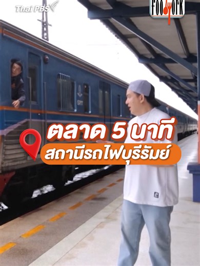 ตลาด 5 นาที ที่สถานีรถไฟบุรีรัมย์