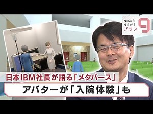 日本IBM社長が語る「メタバース」 アバターが「入院体験」も【日経プラス９】（2022年6月7日）