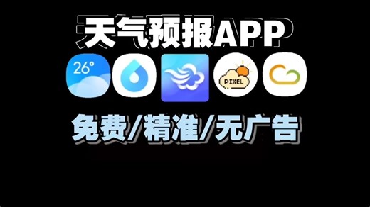 分享五款天气预报APP，完全免费无广告，界面美观，超准确的天气预报！