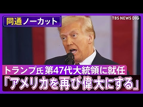【同時通訳】トランプ新大統領 就任演説を全編掲載 メキシコ湾を「アメリカ湾にしていく」“アメリカ・ファースト”強調 (2025年1月21日)