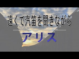 【DTMカラオケ】遠くで汽笛を聞きながら／アリス（ガイドメロディなし）