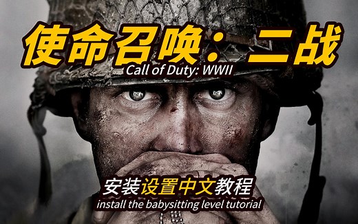 使命召唤：二战-如何安装设置中文