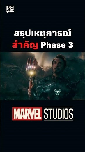 สรุป MCU Phase 3 Part 2 แบบเข้าใจง่าย!#Marvel #MCU #Avengers #Endgame