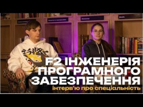 Інженерія програмного забезпечення | Інтерв’ю зі студентами спеціальності