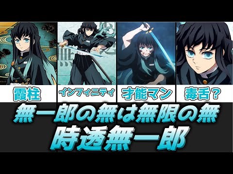 【ゆっくり解説】無一郎の無は無限の無 時透無一郎【鬼滅の刃】
