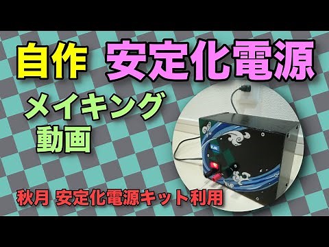 自作 安定化電源 メイキング動画