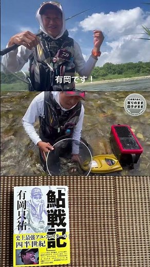 The Ayu in the Takatsu and Hikimi Rivers put up a great fight! #daiwa #pr #fishing #Ayufishing #T...
