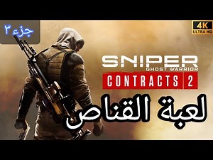 لعبة سنايبر ثالث مهمه