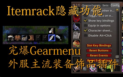 【魔兽怀旧服】装备饰品ItemRack插件隐藏设置，完爆GearMenu、TrinketMenu，必备插件！
