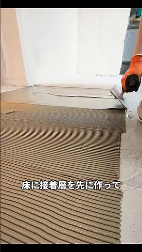 Basic installation procedure for wood-grain tile