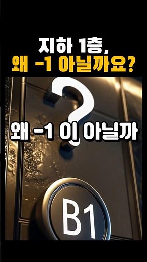 지하 1층, 왜 -1이 아닐까요?