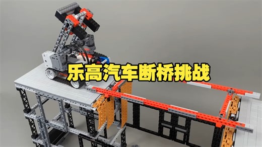 乐高汽车断桥挑战丨 LEGO Car Cross Broken Bridges
