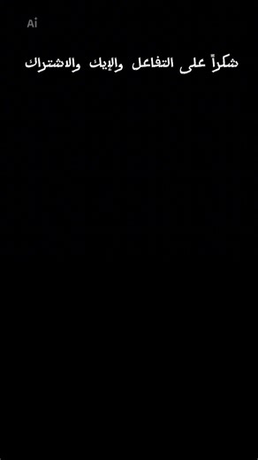 شكراً على التفاعل والايك والاشتراك