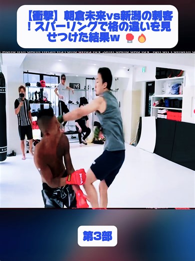 朝倉未来vs新潟の刺客！スパーリングの結果