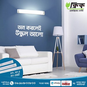 72K views · 343 reactions | ক্লিক রেকটেঙ্গুলার এলইডি- এর উজ্জ্বল আলোয় আপনার ঘর বা প্রতিষ্ঠান হবে আরো নান্দনিক ও সুন্দর। অনলাইন এ কিনতে ক্লিক করুন: https://tinyurl.com/y39rn6v5 অর্ডার করতে কল করুন: ০৯৬১ ৩৮০০ ৮০০ #Click | Click | Facebook