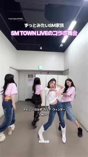 🎤 福岡で開催！SMTOWN LIVE 2026のスペシャルステージ✨ 福岡で行われた SMTOWN LIVE 2026 が話題になっています。 注目された理由は豪華すぎるスペシャルコラボです🤍 アイリーン × スルギ × カリナ × ウィンター が披露したf(x) の Chu~♡ さらに、ジェミン × チソン × ウンソク × ウォンビン × シオン のSoda Pop のステージまで🎶 こんな特別ステージをもっともっとみたくなります🥹 みなさんはどのステージが一番良かったですか？💬✨ 🎥 👩🏻‍💻 Nova #KittoJP #KittoPick #KittoKポップ #SMTOWN #コラボ