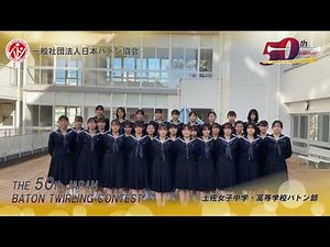 第50回バトントワーリング全国大会　土佐女子中学・高等学校バトン部　023