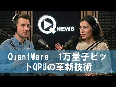 QuantWare 1万量子ビットQPUの革新技術