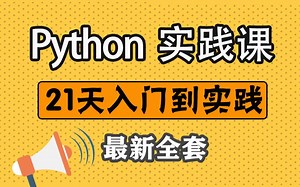 【python教程】开课吧python系列课程，零基础入门到实践，21天小白修炼营，2021年全套最新