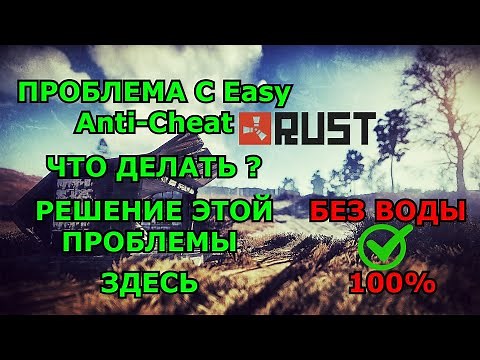 КАК РЕШИТЬ ПРОБЛЕМУ/ EasyAntiCheat_EOS_Setup.exe/RUST/РАСТ