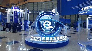 2023河南省互联网大会：探讨互联网未来发展趋势，共享数字化时代机遇
