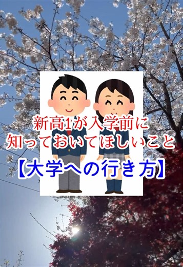 高校入学前に知っておきたいこと