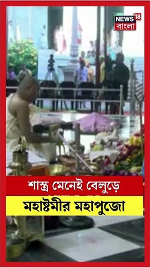 শাস্ত্র মেনেই Belur Math-এ মহাষ্টমীর মহাপুজো | N18G | #shorts