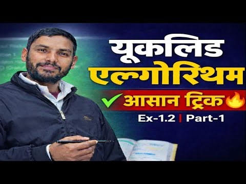 BSEB Class 10 Maths | Euclid Division Algorithm | Ex-1.2 Part-1 | आसान तरीका #bseb #maths #class10