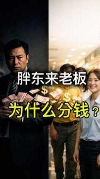 胖东来为什么分钱？背后不是良心这么简单