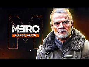 4A GAMES показали новое "METRO 2024"!