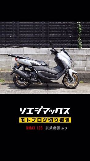 71 reactions | 【切り抜き】ヤマハ NMAX 125 乗ってみた！ 試乗動画はYouTubeチャンネルでご覧ください️ #モトブログ #オートバイ #スクーター #nmax125 #原付二種 #motovlog #切り抜き | ソエジマックスのモトブログ / soezimax | Facebook