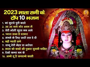 2023 माता रानी के टॉप 10 भजन | Mata Rani Ke Bhajan | 2023 Top 10 Mata Bhajan | @Matabhajansangrah
