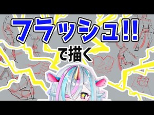 ６０秒で描く理由・みんなで挑戦フラッシュドローイング #321 朝ドロ season2 がんばらなくていい簡単クロッキー練習【初心者歓迎】