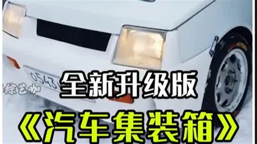 汽车集装箱盲盒寻宝-全新卡通提示升级版-究竟能开出什么豪车？ -集装箱盲盒 -男生减速带 -盲盒开箱