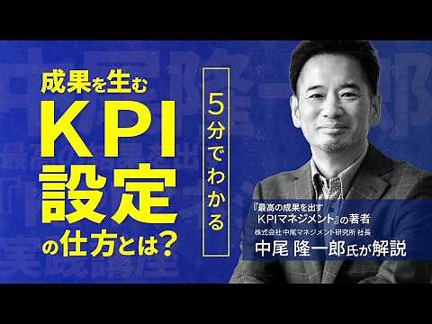 【KPIって何ですか？】なんとなく決めてはいけない！ 成果を生むKPI設定の仕方とは？/5分でわかる「営業戦略会議Vol.2」宣伝会議